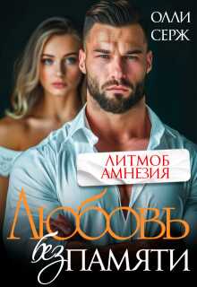 Онлайн книга - Любовь без памяти - Олли Серж