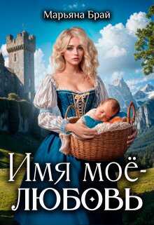 Онлайн книга - Имя моё - любовь - Марьяна Брай