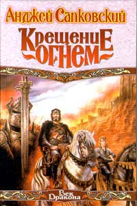 Онлайн книга - Крещение огнем - Анджей Сапковский