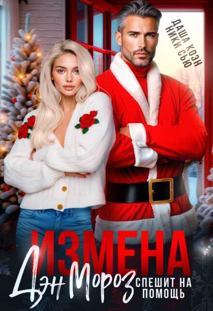 Онлайн книга - Измена. Дэн Мороз спешит на помощь - Даша Коэн