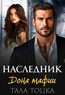 Онлайн книга - Наследник дона мафии - Тала Тоцка