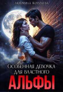 Онлайн книга - Особенная девочка для властного Альфы - Людмила Александровна Королева