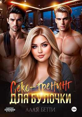 Онлайн книга - Секс-тренинг для булочки - Бетти Алая