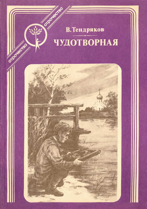 Онлайн книга - Чудотворная - Владимир Федорович Тендряков