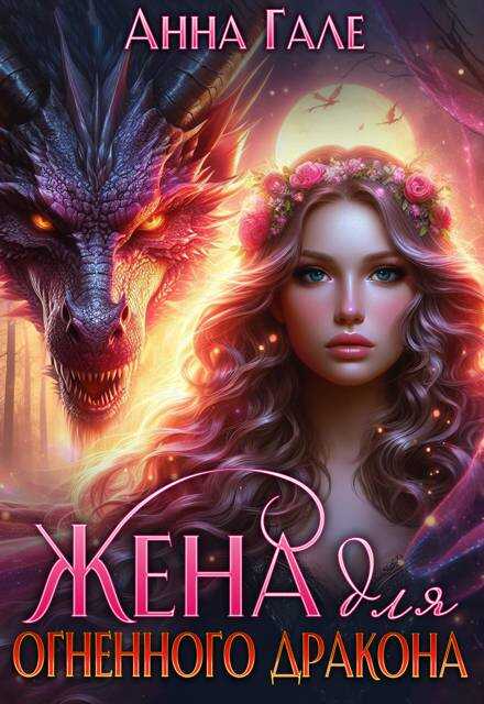 Онлайн книга - Жена для огненного дракона - Анна Гале