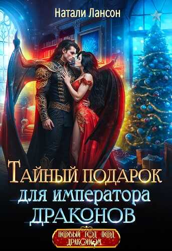 Онлайн книга - Тайный подарок для императора драконов - Натали Лансон