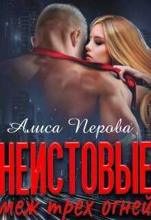Онлайн книга - Неистовые. Меж трёх огней - Алиса Перова