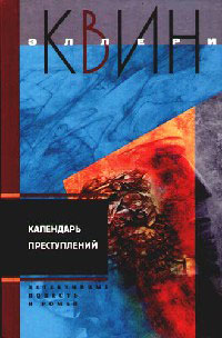 Онлайн книга - Календарь преступлений - Эллери Квин
