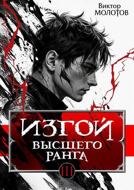 Онлайн книга - Изгой Высшего Ранга III - Виктор Молотов