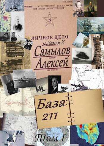 Онлайн книга - База 211. Том первый - Алексей Леонидович Самылов