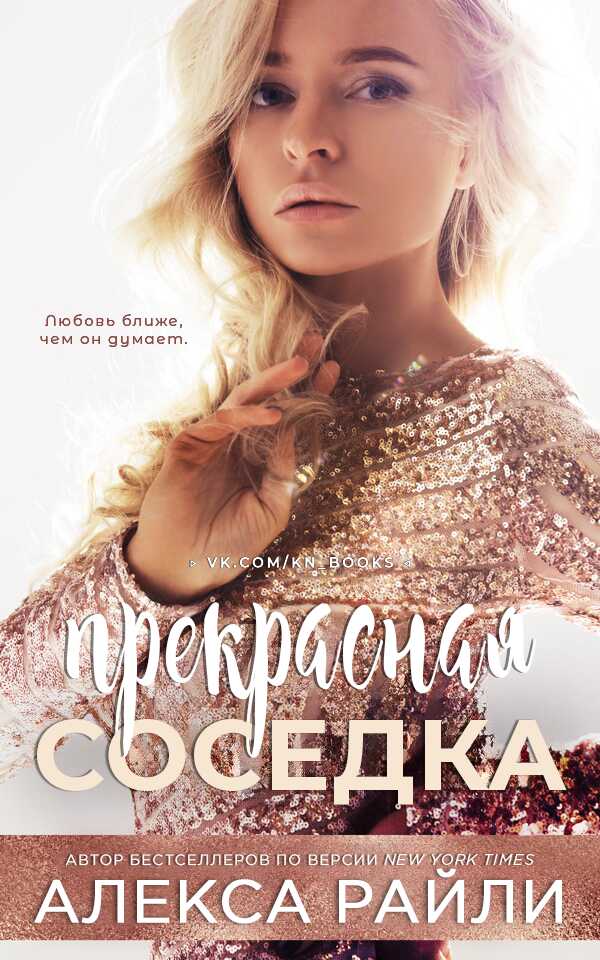 Онлайн книга - Прекрасная соседка - Алекса Райли