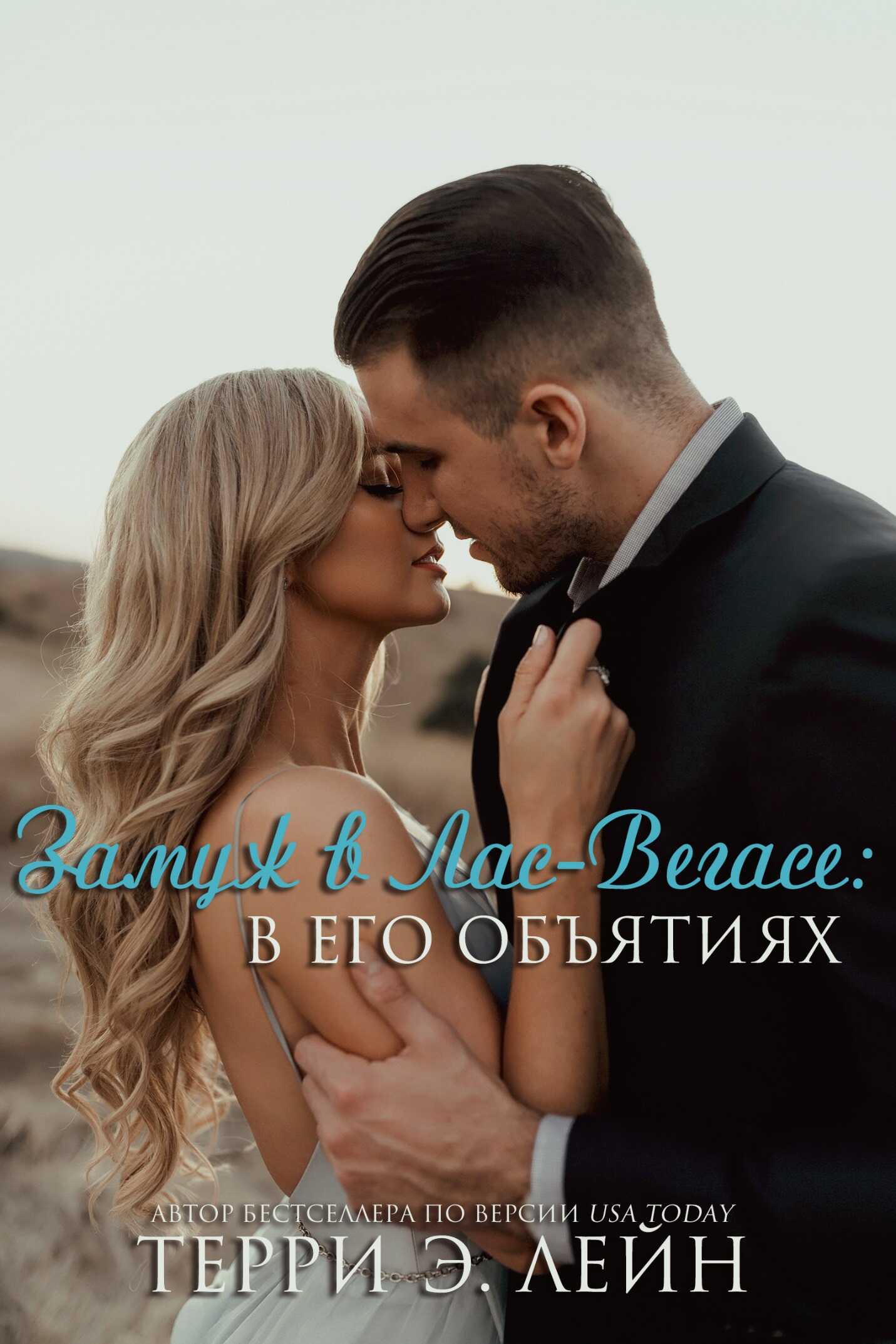 Онлайн книга - В его объятиях - Терри Э. Лейн