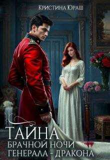 Онлайн книга - Тайна брачной ночи генерала-дракона - Кристина Юрьевна Юраш