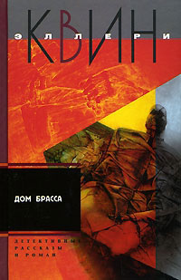 Онлайн книга - Дом Брасса - Эллери Квин