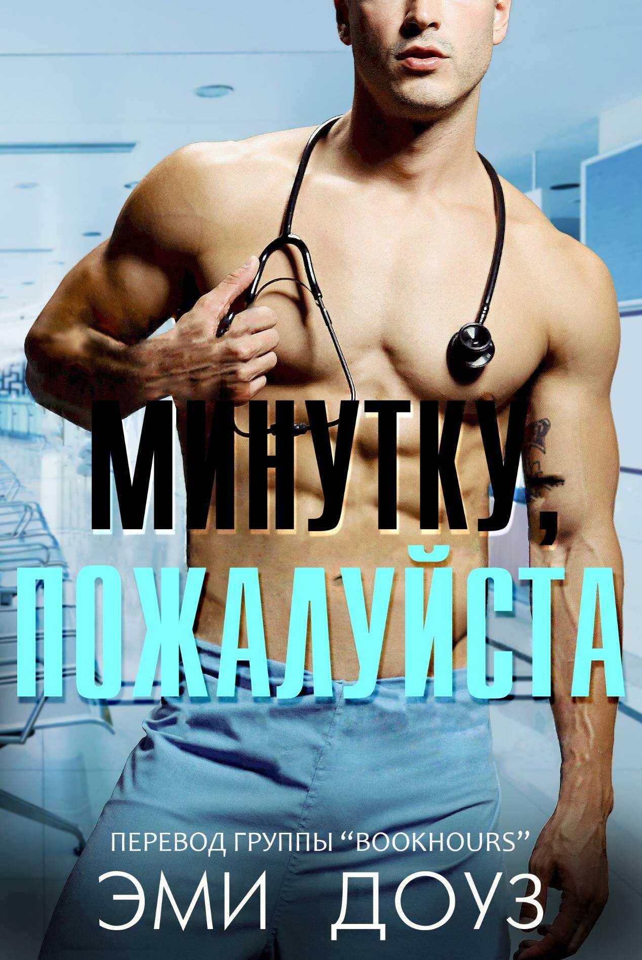 Онлайн книга - Минутку, пожалуйста - Эми Доуз