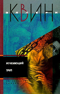 Онлайн книга - Исчезающий труп - Эллери Квин