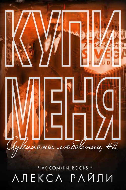 Онлайн книга - Купи меня. Книга 2 - Алекса Райли