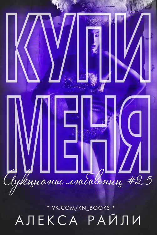 Онлайн книга - Купи меня. Книга 2.5 - Алекса Райли