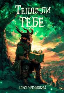 Онлайн книга - Тепло ли тебе - Алиса Чернышова