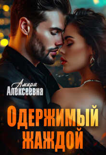 Онлайн книга - Одержимый жаждой - Амира Алексеевна