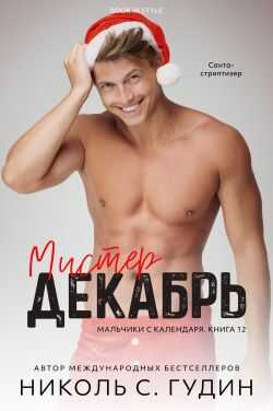 Онлайн книга - Мистер Декабрь - Николь С. Гудин