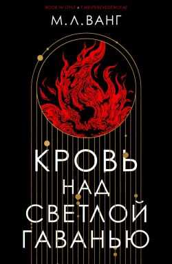 Онлайн книга - Кровь над светлой гаванью - М. Л. Ванг
