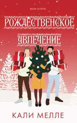 Онлайн книга - Рождественское увлечение - Кали Мелле