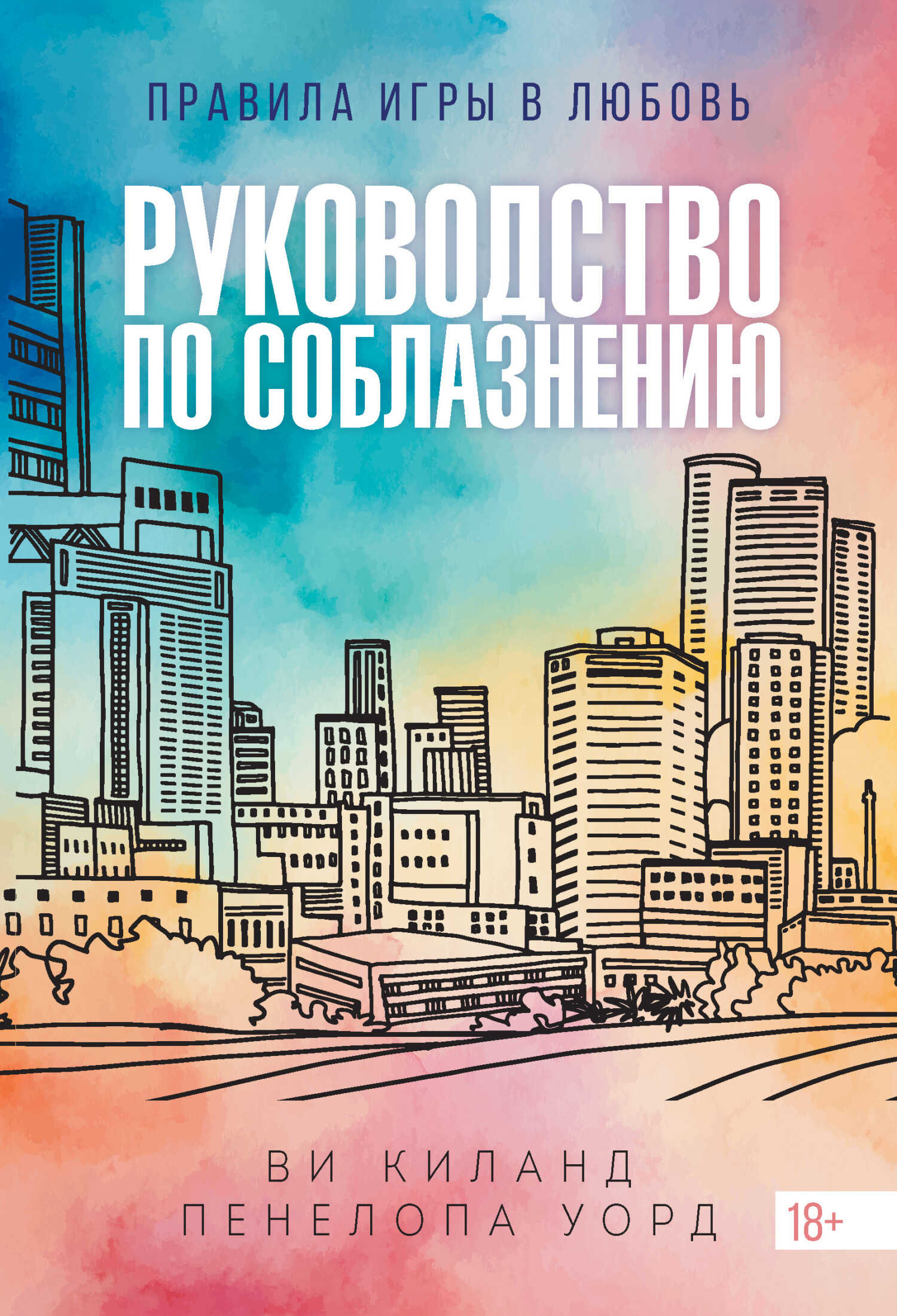 Онлайн книга - Руководство по соблазнению - Ви Киланд