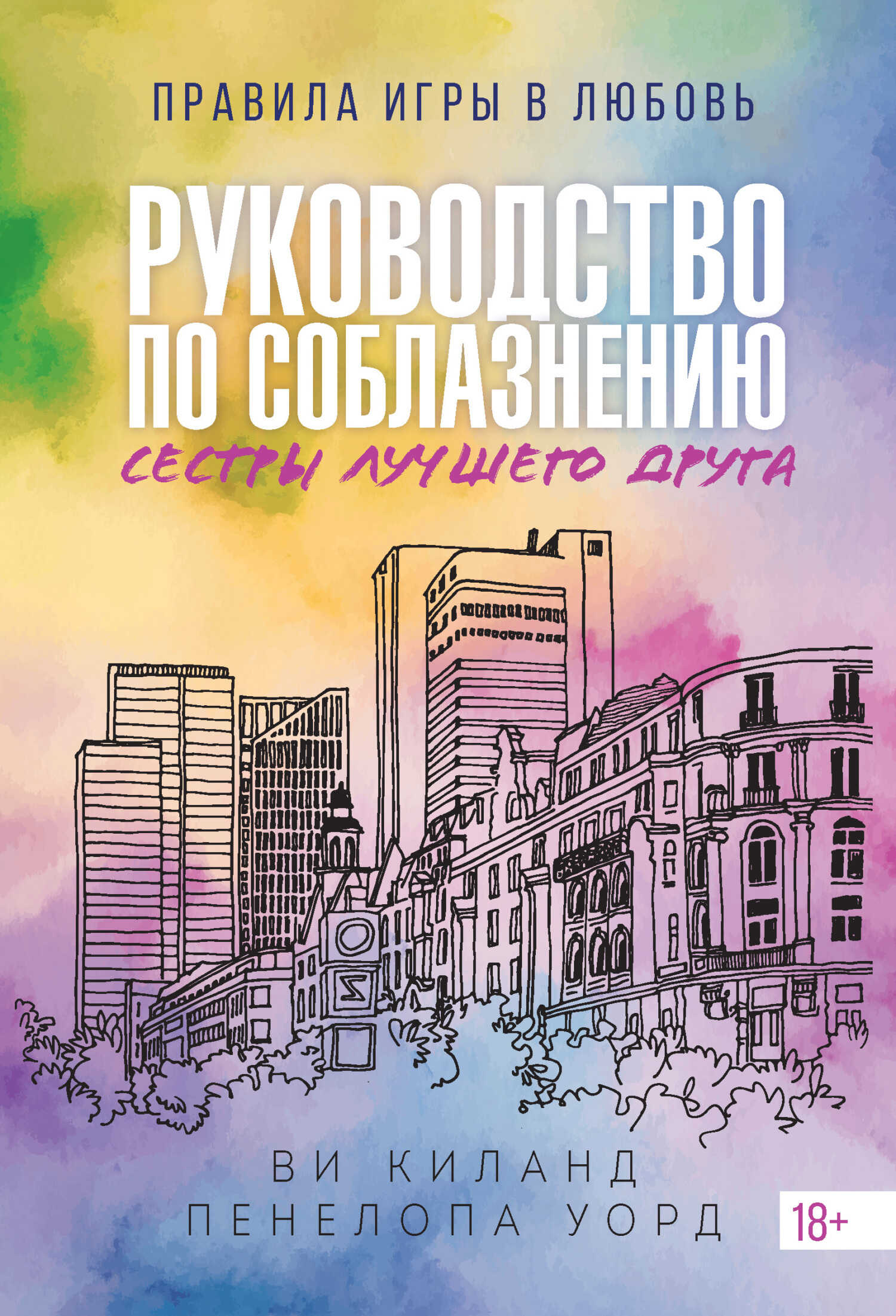 Онлайн книга - Руководство по соблазнению сестры лучшего друга - Ви Киланд