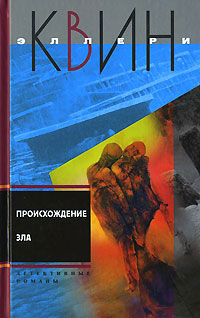 Онлайн книга - Происхождение зла - Эллери Квин