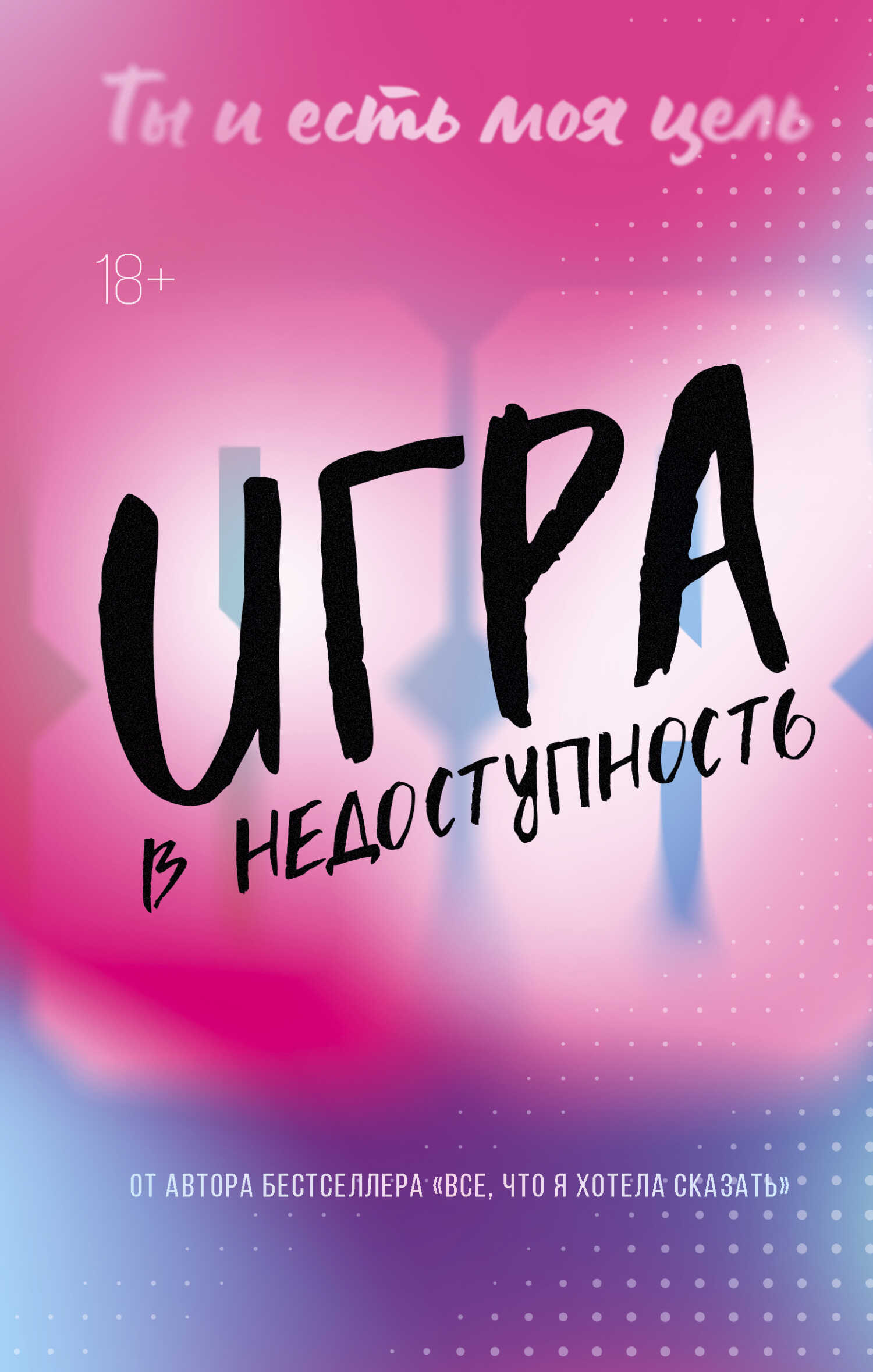 Онлайн книга - Игра в недоступность - Моника Мерфи