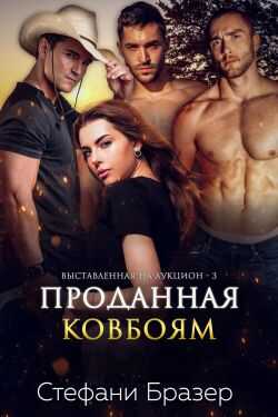 Онлайн книга - Проданная ковбоям - Стефани Бразер