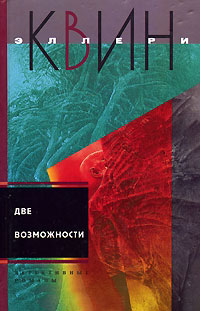 Онлайн книга - Две возможности - Эллери Квин