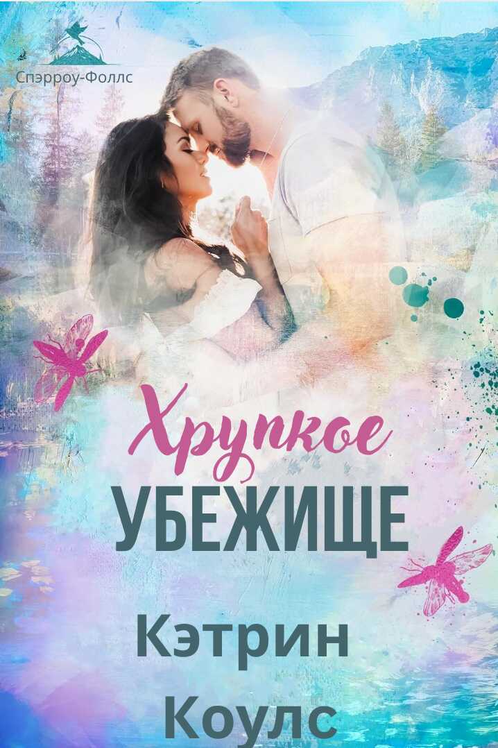Онлайн книга - Хрупкое убежище - Кэтрин Коулc