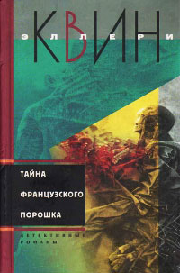 Онлайн книга - Тайна французского порошка - Эллери Квин