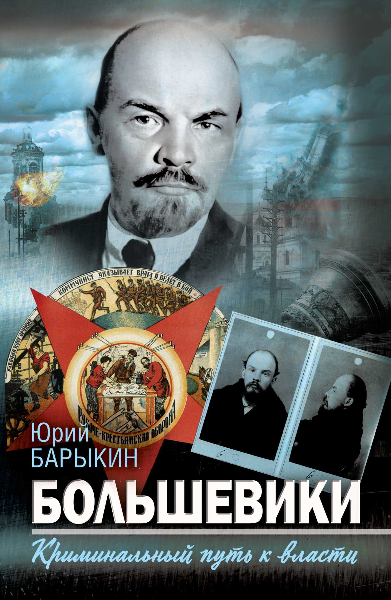 Онлайн книга - Большевики. Криминальный путь к власти - Юрий Михайлович Барыкин