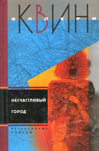 Онлайн книга - Несчастливый город - Эллери Квин