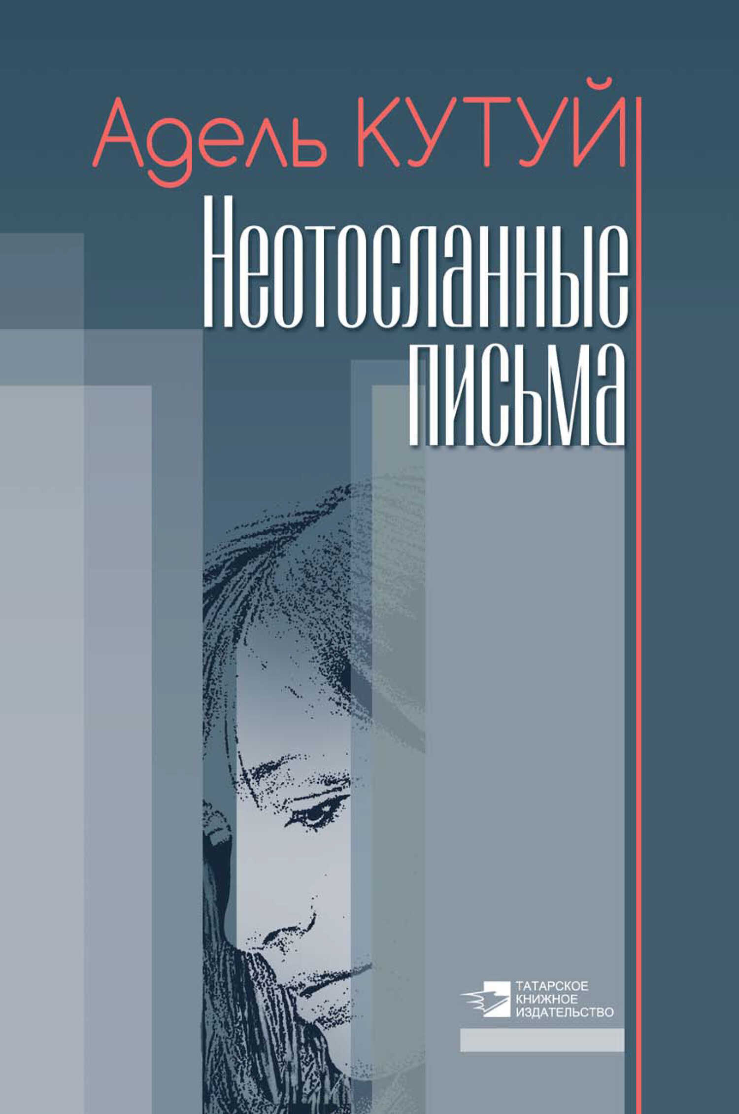 Онлайн книга - Неотосланные письма - Адель Кутуй