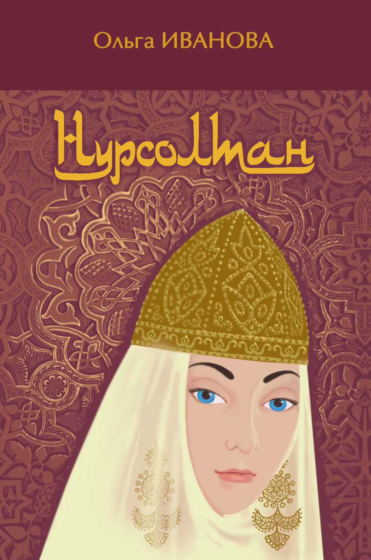 Онлайн книга - Нурсолтан - Ольга Ефимовна Иванова