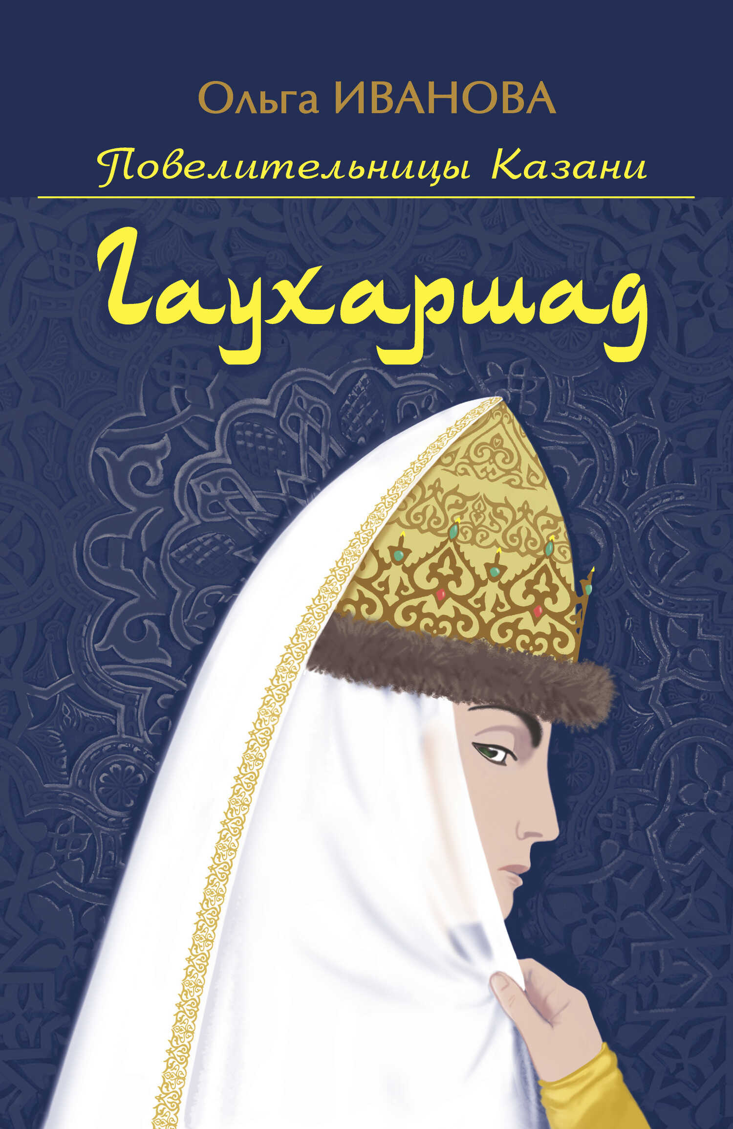 Онлайн книга - Гаухаршад - Ольга Ефимовна Иванова