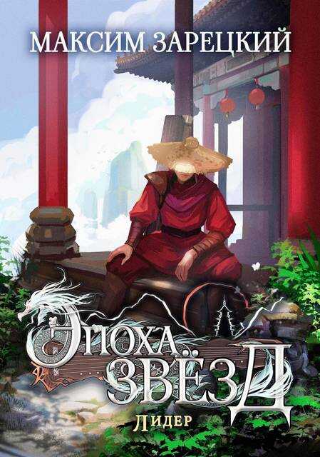 Онлайн книга - Лидер - Максим Зарецкий