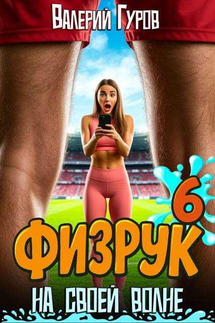 Онлайн книга - Физрук: на своей волне 6 - Валерий Александрович Гуров