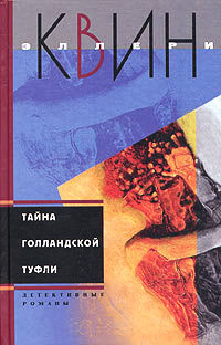 Онлайн книга - Тайна голландской туфли - Эллери Квин