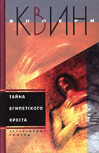 Онлайн книга - Тайна египетского креста - Эллери Квин