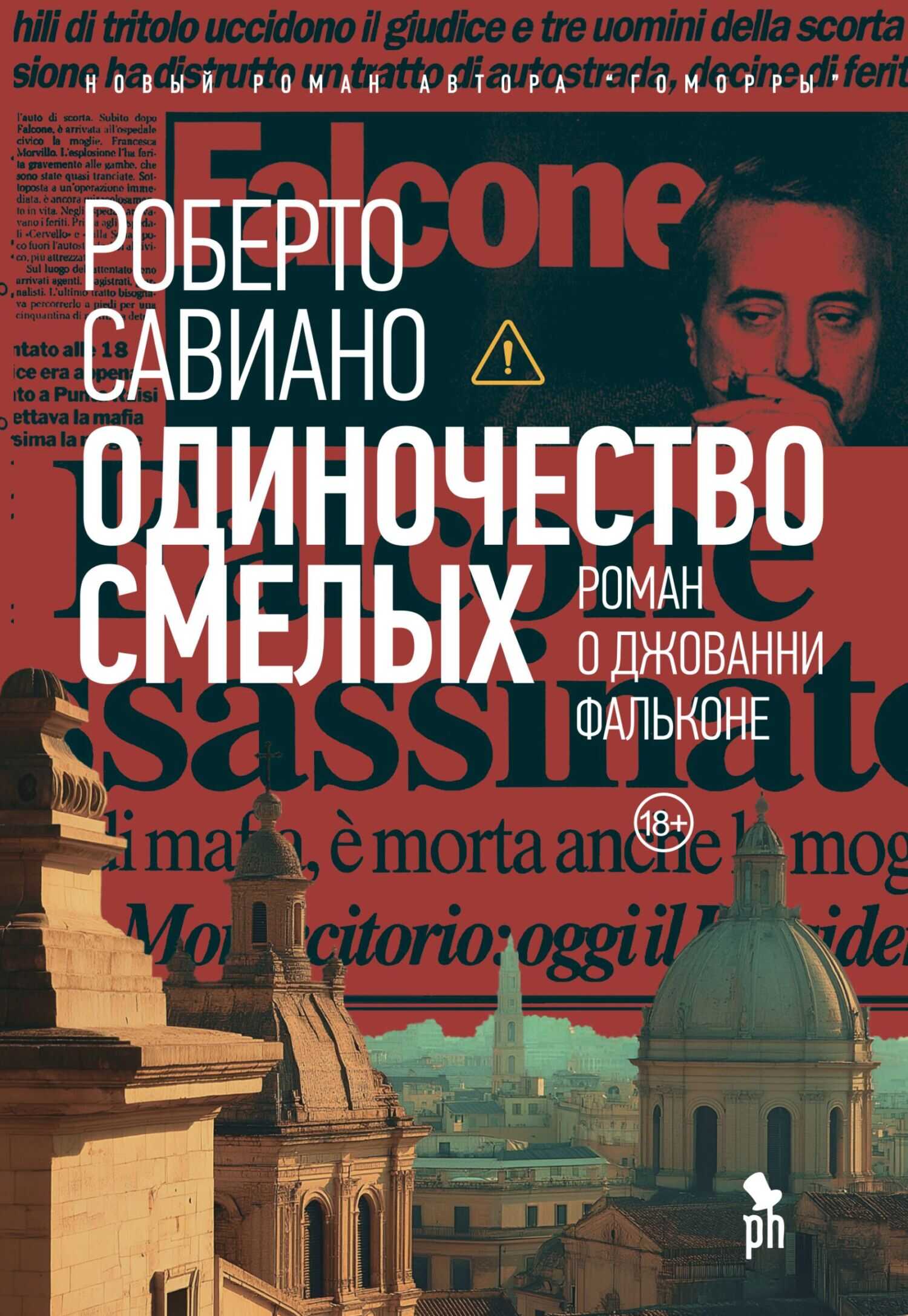 Онлайн книга - Одиночество смелых - Роберто Савьяно