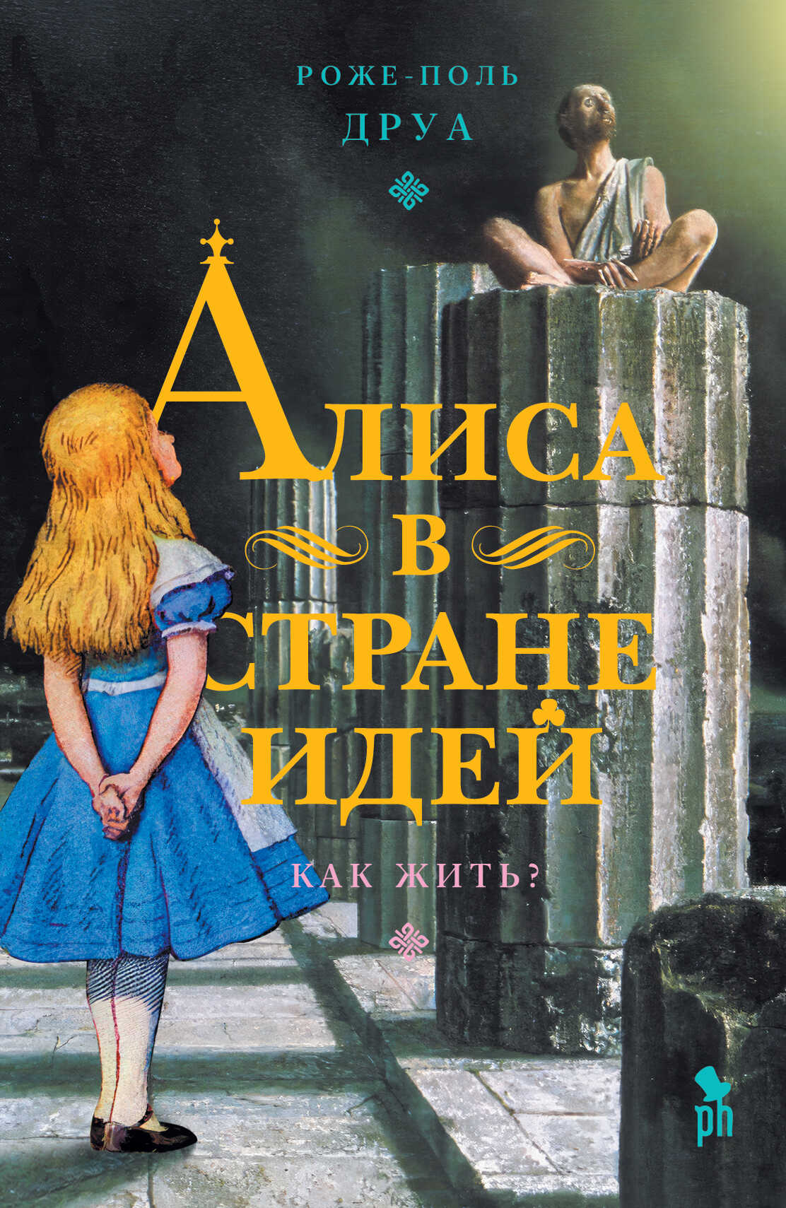 Онлайн книга - Алиса в Стране Идей. Как жить? - Роже-Поль Друа