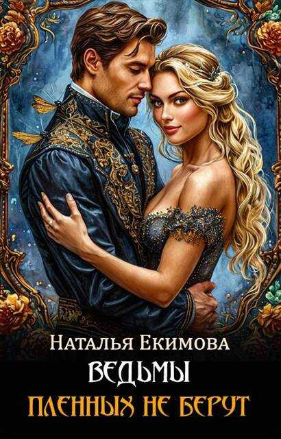 Онлайн книга - Ведьмы пленных не берут - Наталья Викторовна Маслова