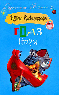 Онлайн книга - Глаз Ночи - Наталья Александрова