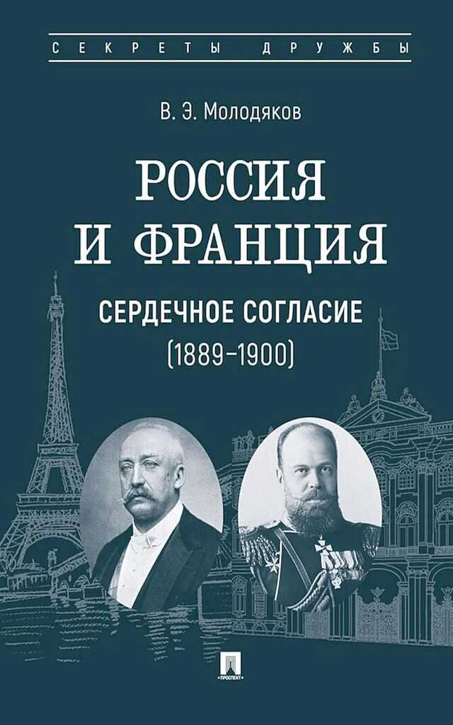 Онлайн книга - Россия и Франция. Сердечное согласие, 1889–1900 - Василий Элинархович Молодяков