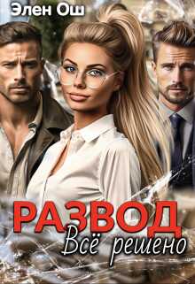 Онлайн книга - Развод. Все решено - Элен Ош